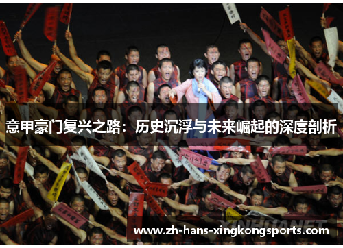 意甲豪门复兴之路：历史沉浮与未来崛起的深度剖析