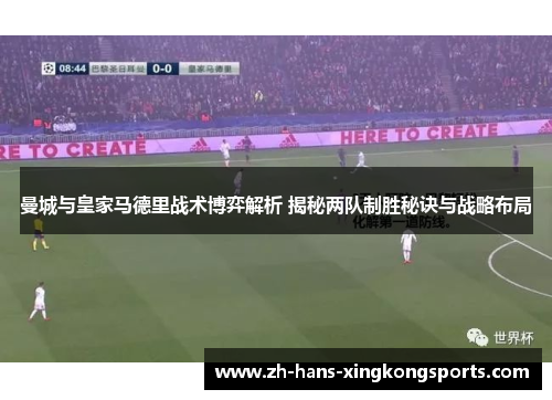曼城与皇家马德里战术博弈解析 揭秘两队制胜秘诀与战略布局