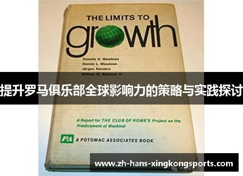 提升罗马俱乐部全球影响力的策略与实践探讨