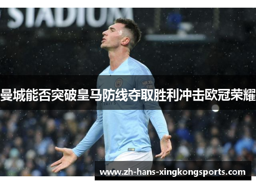 曼城能否突破皇马防线夺取胜利冲击欧冠荣耀