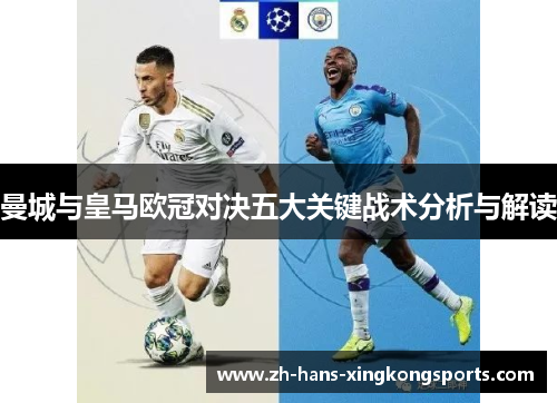 曼城与皇马欧冠对决五大关键战术分析与解读