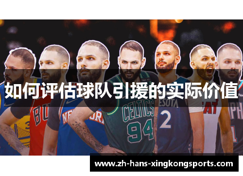 如何评估球队引援的实际价值
