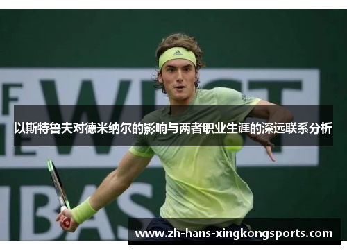 以斯特鲁夫对德米纳尔的影响与两者职业生涯的深远联系分析