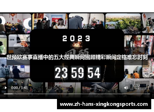 世预欧赛事直播中的五大经典瞬间回顾精彩瞬间定格难忘时刻