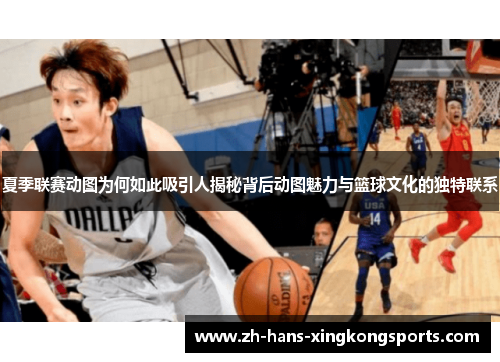 夏季联赛动图为何如此吸引人揭秘背后动图魅力与篮球文化的独特联系
