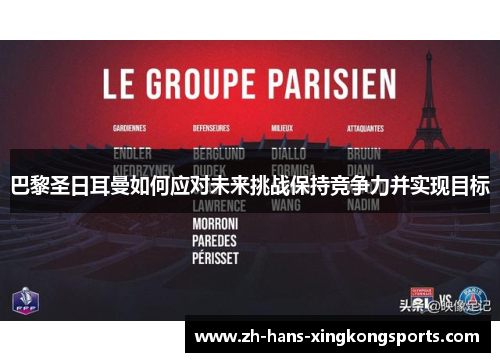 巴黎圣日耳曼如何应对未来挑战保持竞争力并实现目标