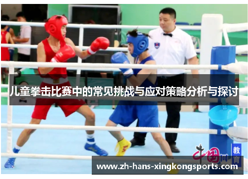 儿童拳击比赛中的常见挑战与应对策略分析与探讨
