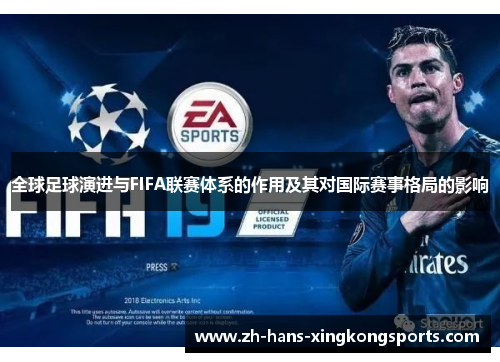 全球足球演进与FIFA联赛体系的作用及其对国际赛事格局的影响
