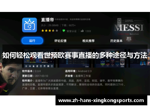 如何轻松观看世预欧赛事直播的多种途径与方法