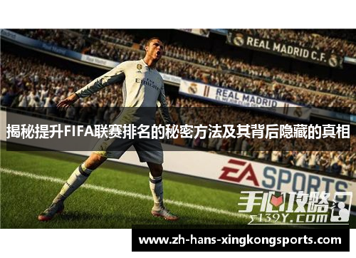 揭秘提升FIFA联赛排名的秘密方法及其背后隐藏的真相