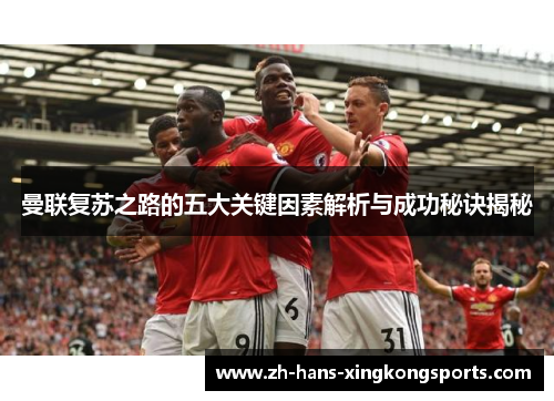 曼联复苏之路的五大关键因素解析与成功秘诀揭秘