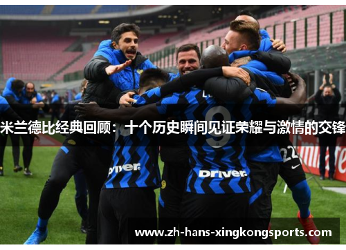 米兰德比经典回顾：十个历史瞬间见证荣耀与激情的交锋