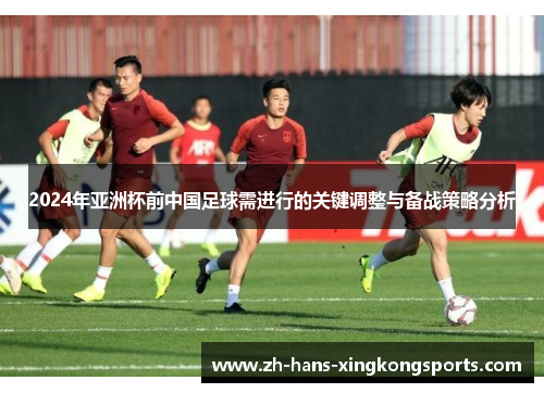 2024年亚洲杯前中国足球需进行的关键调整与备战策略分析