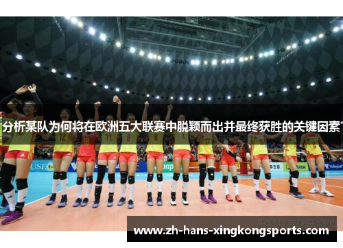 分析某队为何将在欧洲五大联赛中脱颖而出并最终获胜的关键因素