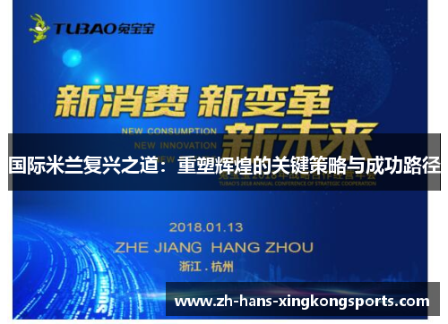 国际米兰复兴之道：重塑辉煌的关键策略与成功路径