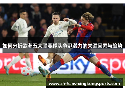 如何分析欧洲五大联赛球队争冠潜力的关键因素与趋势