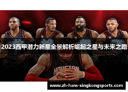 2023西甲潜力新星全景解析崛起之星与未来之路
