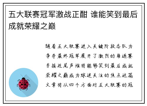五大联赛冠军激战正酣 谁能笑到最后成就荣耀之巅