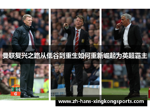 曼联复兴之路从低谷到重生如何重新崛起为英超霸主