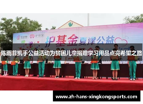 陈雨菲携手公益活动为贫困儿童捐赠学习用品点亮希望之路