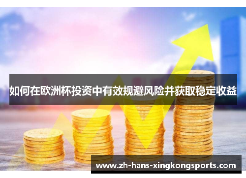 如何在欧洲杯投资中有效规避风险并获取稳定收益