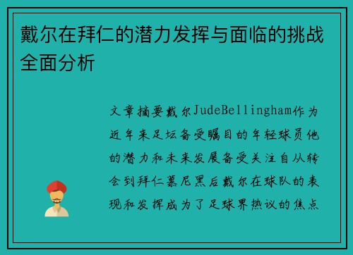 戴尔在拜仁的潜力发挥与面临的挑战全面分析