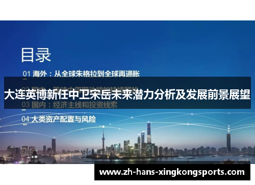 大连英博新任中卫宋岳未来潜力分析及发展前景展望