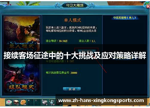 接续客场征途中的十大挑战及应对策略详解