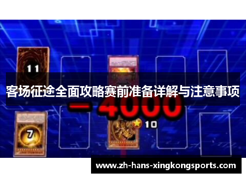 客场征途全面攻略赛前准备详解与注意事项