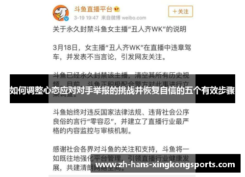 如何调整心态应对对手举报的挑战并恢复自信的五个有效步骤