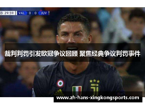 裁判判罚引发欧冠争议回顾 聚焦经典争议判罚事件