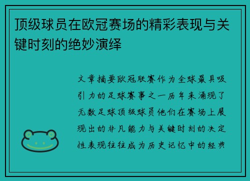 顶级球员在欧冠赛场的精彩表现与关键时刻的绝妙演绎