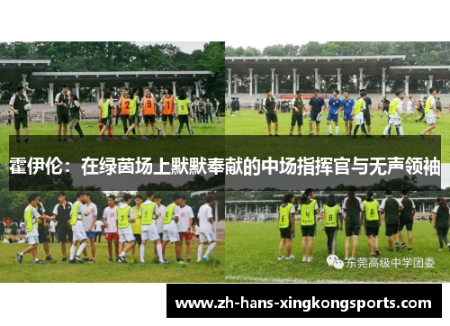霍伊伦：在绿茵场上默默奉献的中场指挥官与无声领袖