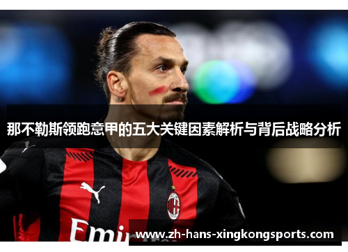 那不勒斯领跑意甲的五大关键因素解析与背后战略分析