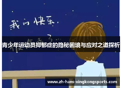 青少年运动员抑郁症的隐秘困境与应对之道探析