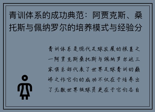 青训体系的成功典范：阿贾克斯、桑托斯与佩纳罗尔的培养模式与经验分享