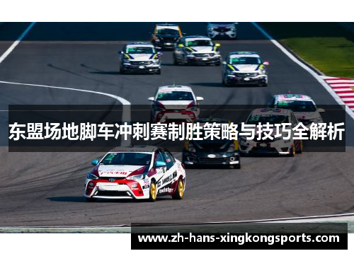 东盟场地脚车冲刺赛制胜策略与技巧全解析