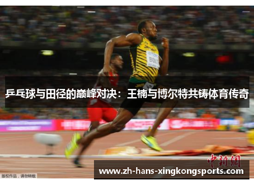 乒乓球与田径的巅峰对决：王楠与博尔特共铸体育传奇