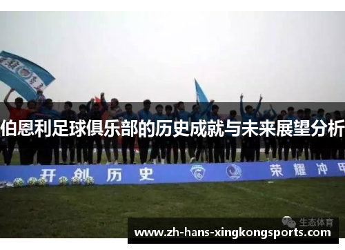 伯恩利足球俱乐部的历史成就与未来展望分析