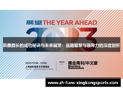 凯撒酋长的成功秘诀与未来展望：战略智慧与领导力的深度剖析