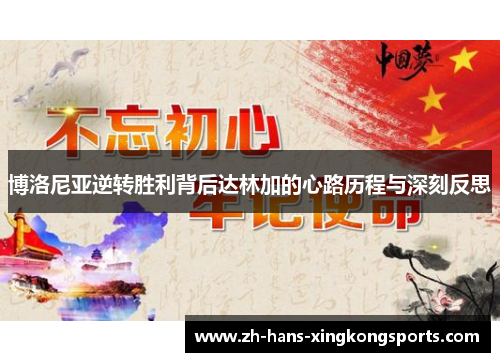 博洛尼亚逆转胜利背后达林加的心路历程与深刻反思