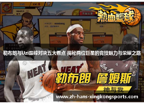 勒布朗与Uzi巅峰对决五大看点 揭秘两位巨星的竞技魅力与荣耀之路