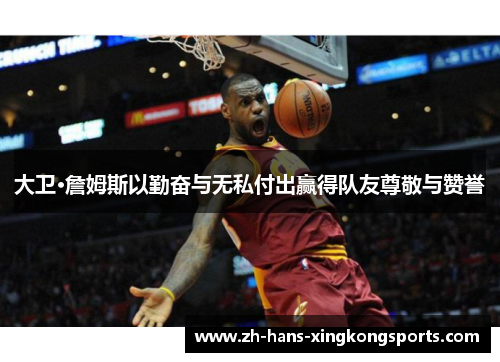 大卫·詹姆斯以勤奋与无私付出赢得队友尊敬与赞誉