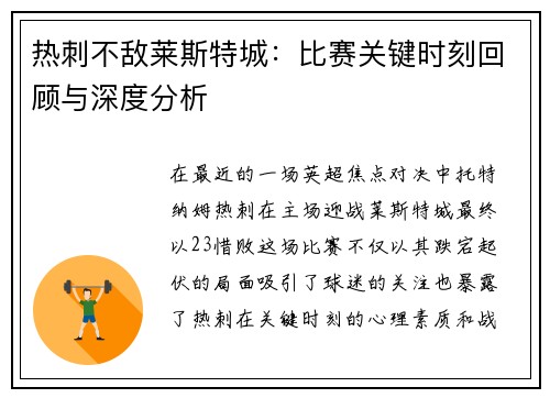 热刺不敌莱斯特城：比赛关键时刻回顾与深度分析