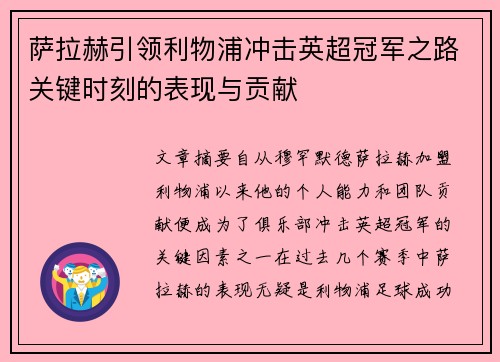 萨拉赫引领利物浦冲击英超冠军之路关键时刻的表现与贡献