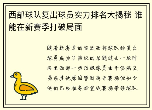 西部球队复出球员实力排名大揭秘 谁能在新赛季打破局面