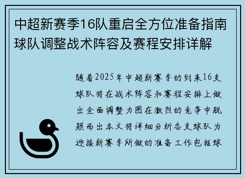 中超新赛季16队重启全方位准备指南球队调整战术阵容及赛程安排详解