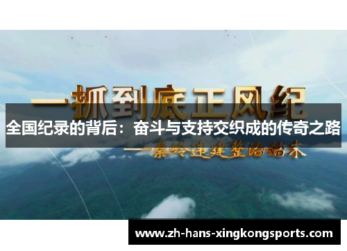 全国纪录的背后：奋斗与支持交织成的传奇之路