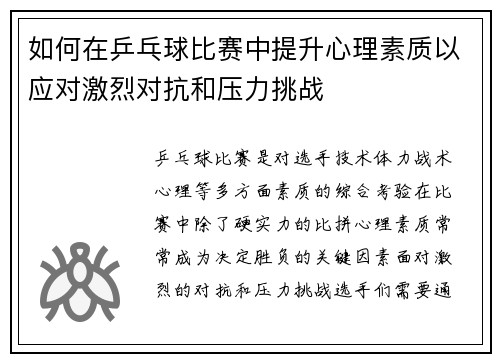 如何在乒乓球比赛中提升心理素质以应对激烈对抗和压力挑战