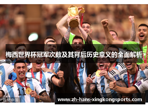 梅西世界杯冠军次数及其背后历史意义的全面解析